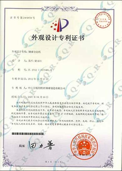 鋼球分選機--外觀設計專利